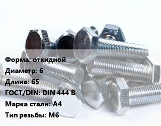 Болт откидной 6х65 DIN 444 B Сталь: А4 М6, тип В, кг цена от 145.44 ₼ / кг, где купить, условия доставки в Баку и Бакинская области